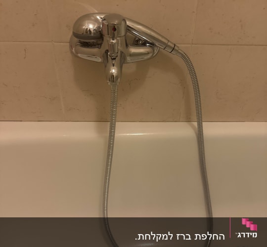 ברז אמבטיה עם צינור מקלחת